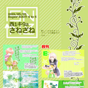 【5/3るーしこ】おしながき【西1キ9aさねざね】