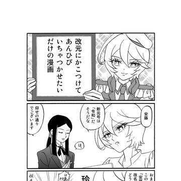 あんひびde令和