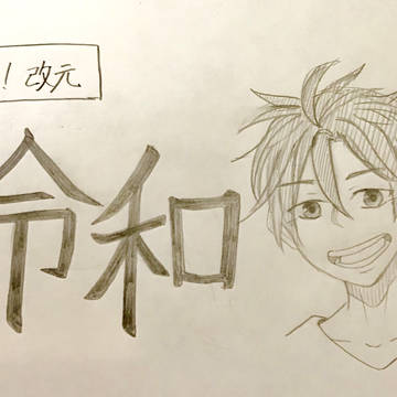 \ 改元 /