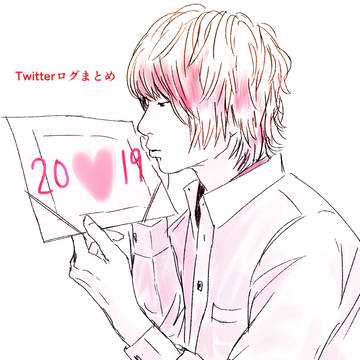 Twitterログ