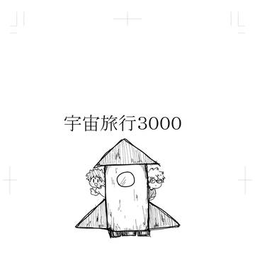 宇宙旅行3000
