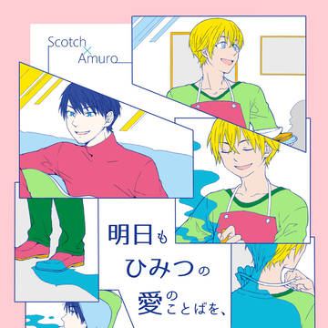 通販開始【5/4超裏稼業】新刊サンプル(スコあむ・景零)