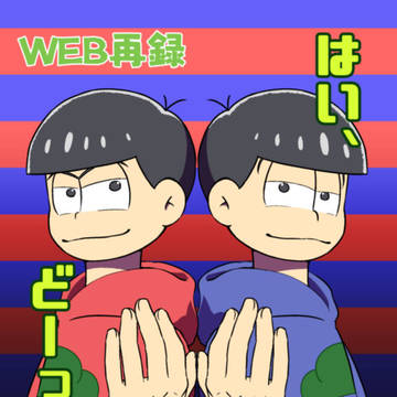 はい、どーっちだ？【WEB再録】