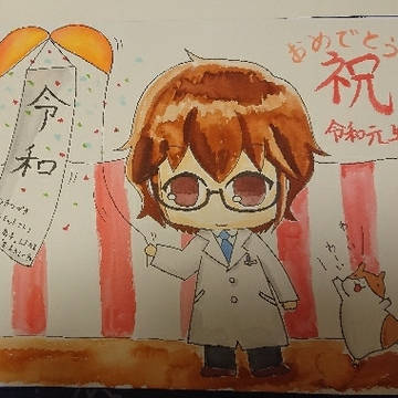 祝・令和