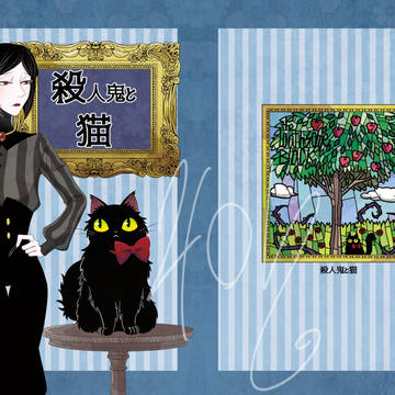 殺人鬼と猫【コミティア128新刊】