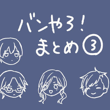 バンやろまとめ③