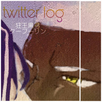 twitter ログ(狂王黒弓 クーフーリン)