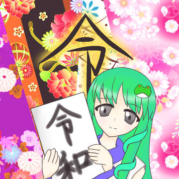 令和記念 早苗さん描いてみた