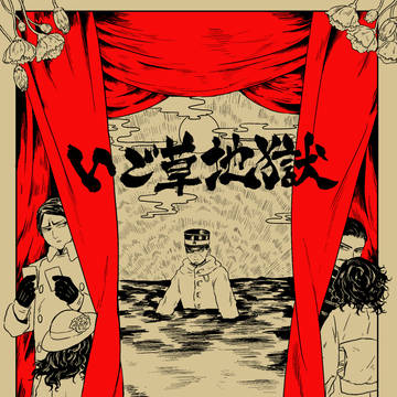 【同人誌サンプル】いご草地獄【R-18G】