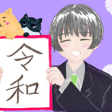 令和
