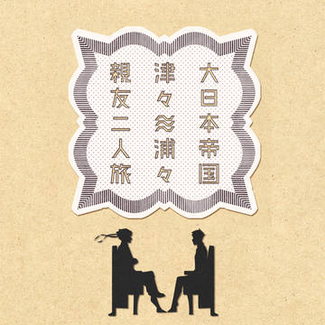 【超法廷】大日本帝国 津々浦々 親友二人旅サンプル