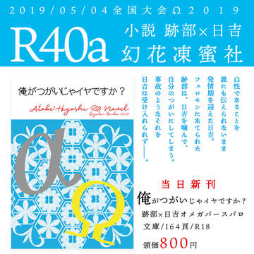 【5/4全国大会Ω】お品書き【西４R40a】
