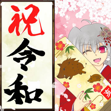 祝、令和！