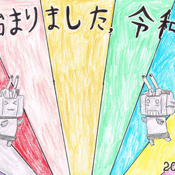 始まりました、令和!