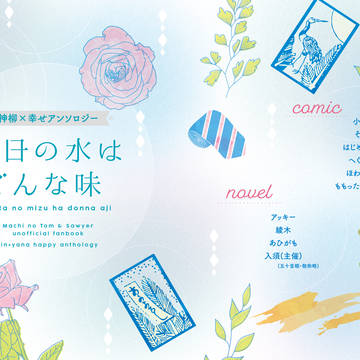 【通販始めました】神柳アンソロジー「明日の水はどんな味」サンプル