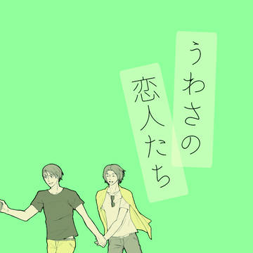 【真幸】うわさの恋人たち【サンプル】