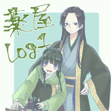 薬屋LOG1