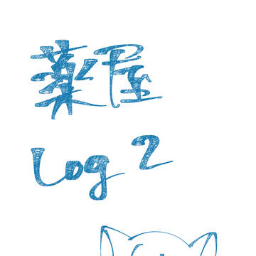 薬屋ログ2