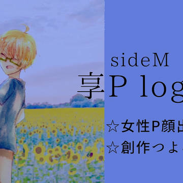 享Pログ3