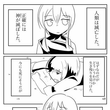 人類を滅ぼした神となぜか生き残った者の話