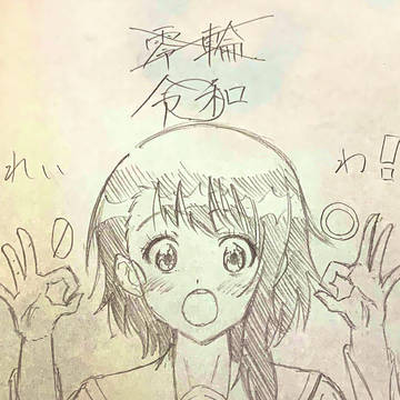 輪っか2つ、「0」と「○」で…「零輪(れいわ)！」
