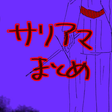 まとめ②