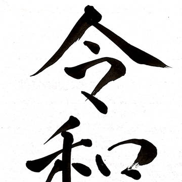 令和