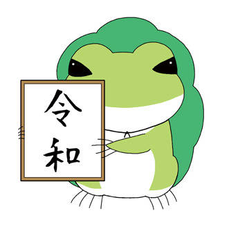令和カエル