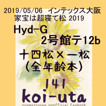 【5/6超家宝2019】141koi-uta【通販開始】