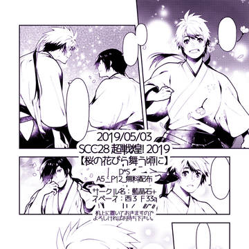【超戦煌! 2019】無配サンプル【ダテサナ】
