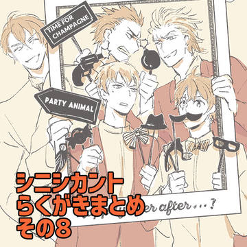 シニシカントらくがきまとめ その８