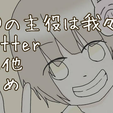 d!4月Twitter+α　まとめ