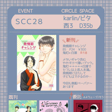 SCC28 おしながき