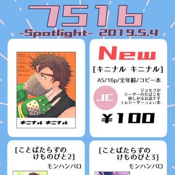 【5/4スパザワ2019】おしながき【ジョセシー】