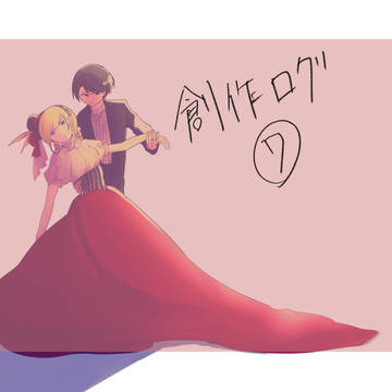 創作ログ9