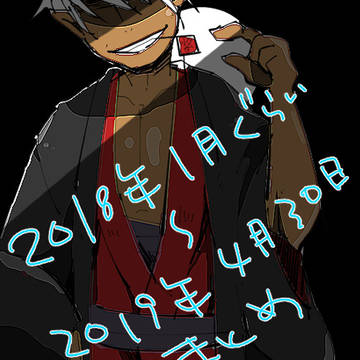 平成〆
