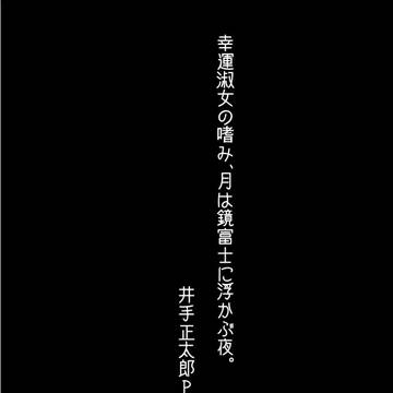 茄子さんえっちSS合同・サンプル 鷹富士茄子 R-18 SS
