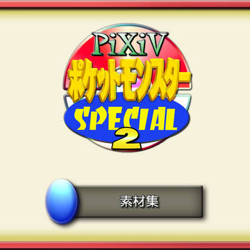 【ぴくスペ2】素材集【公式】