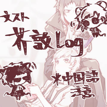 文スト芥敦Log