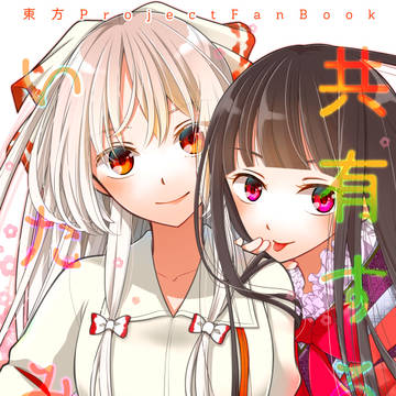 【5/5例大祭】『共有するいたみ結』【新刊サンプル】