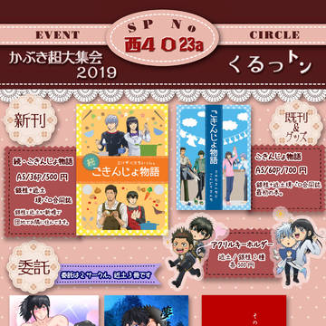 5/4 かぶき超大集会2019お品書き