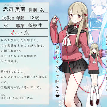 【神守島】赤司 美南【依代】