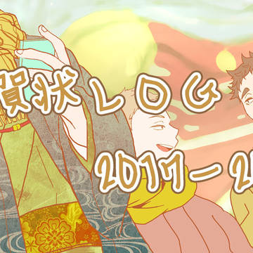 2017-2019年賀まとめ