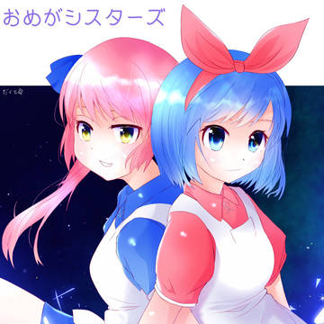 おめがシスターズ