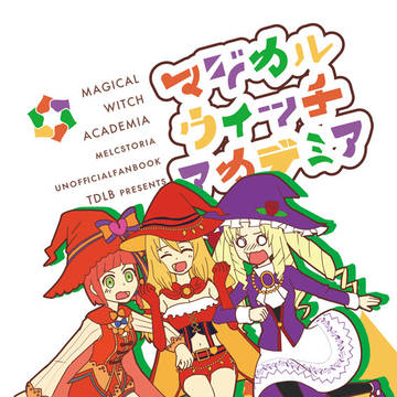 【新刊】マジカルウィッチアカデミア【メルぱらF】