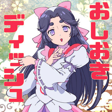 おしおきディッシュ