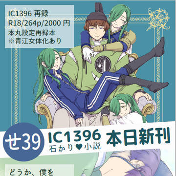恋然り九お品書き/せ39・IC1396