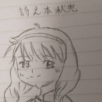 詩之本秋穂