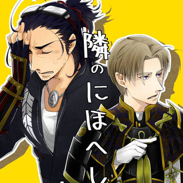 【5/5祝宴2】新刊サンプル【にほへし】