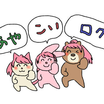 あや恋ログ